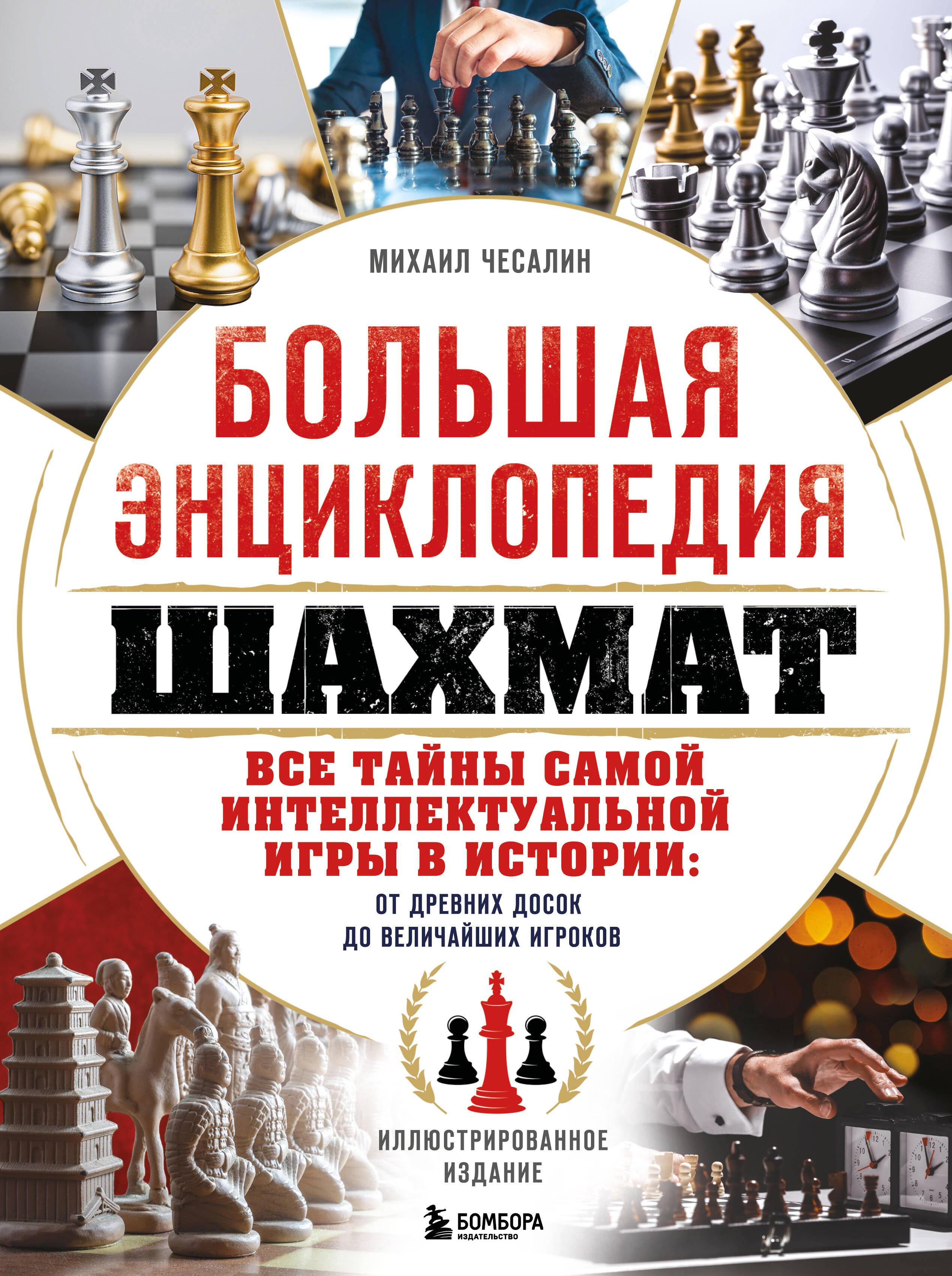 

Большая энциклопедия шахмат. Все тайны самой интеллектуальной игры в истории: от древних досок до величайших игроков