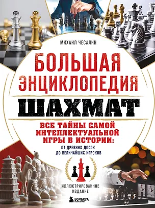 Книга Большая энциклопедия шахмат. Все тайны самой интеллектуальной игры в истории: от древних досок до величайших игроков (Михаил Чесалин)