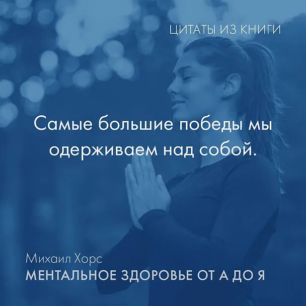 Книга Ментальное здоровье от А до Я. Психологические приемы самопомощи (Михаил Хорс) — 8
