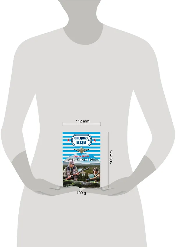 Книга Разведчики от Бога (Сергей Зверев) — 5