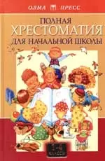 Полная хрестоматия для начальной школы (1-4 кл) т.1 (4520018). Сивохина. (Олма) — 128313 — 1