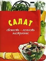 Э.Салат. Свежесть. Легкость. Настроение — 2141680 — 1