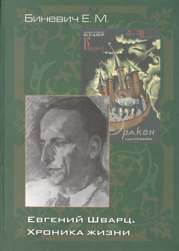 Книга Евгений Шварц. Хроника жизни () — 1
