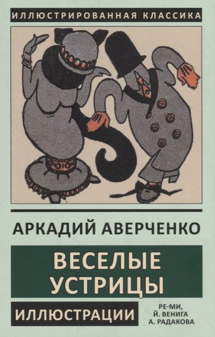 

Веселые устрицы