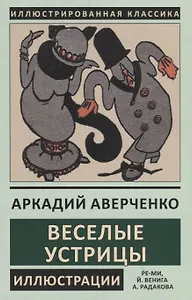 Веселые устрицы