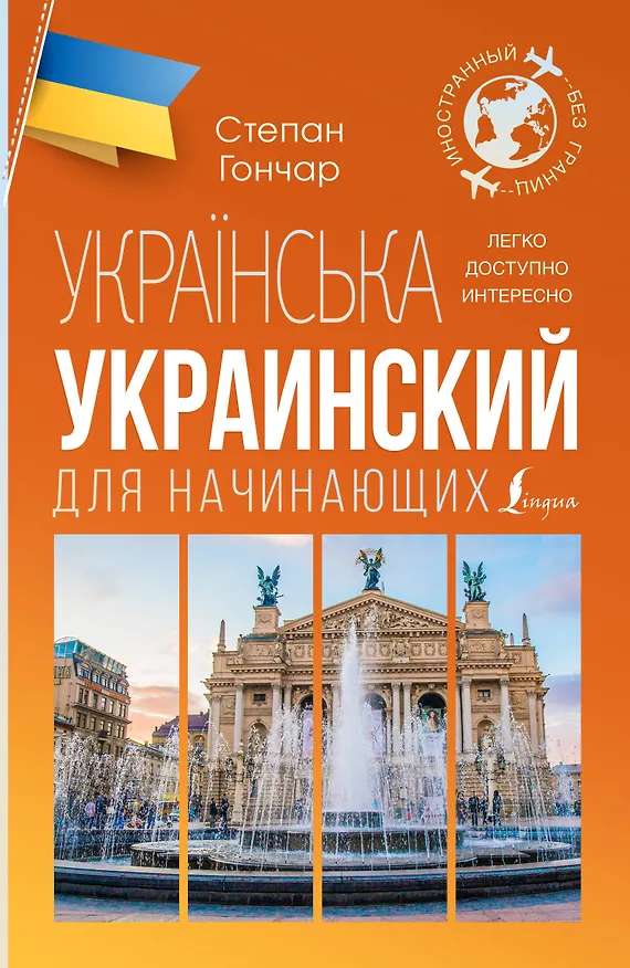 Книга Украинский для начинающих (Степан Гончар) — 1