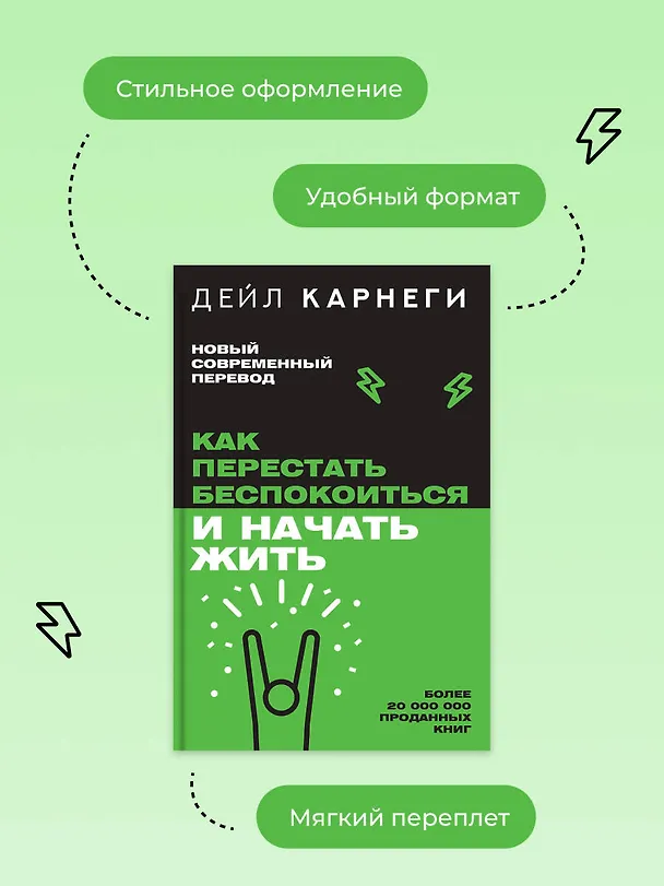 Книга Как перестать беспокоиться и начать жить (Дейл Карнеги) — 9