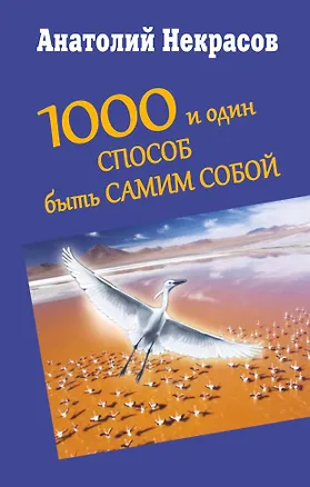 Книга 1000 и один способ быть самим собой (Анатолий Некрасов)