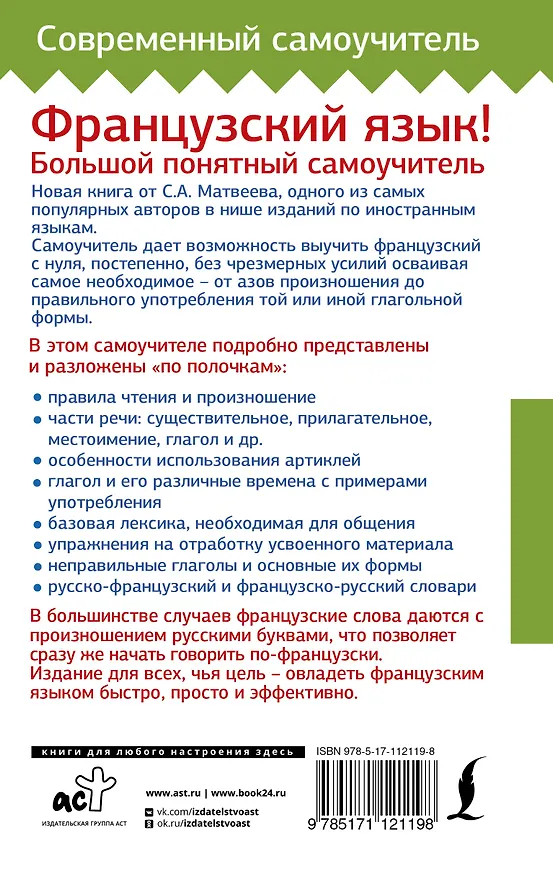 Книга Французский язык! Большой понятный самоучитель (Сергей Матвеев) — 2
