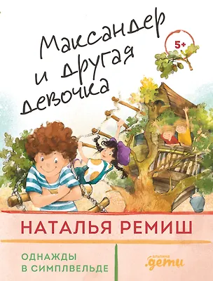 Книга Максандер и другая девочка (Наталья Ремиш)