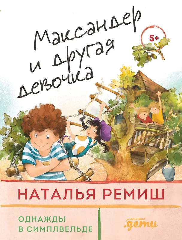 Книга Максандер и другая девочка (Наталья Ремиш) — 1