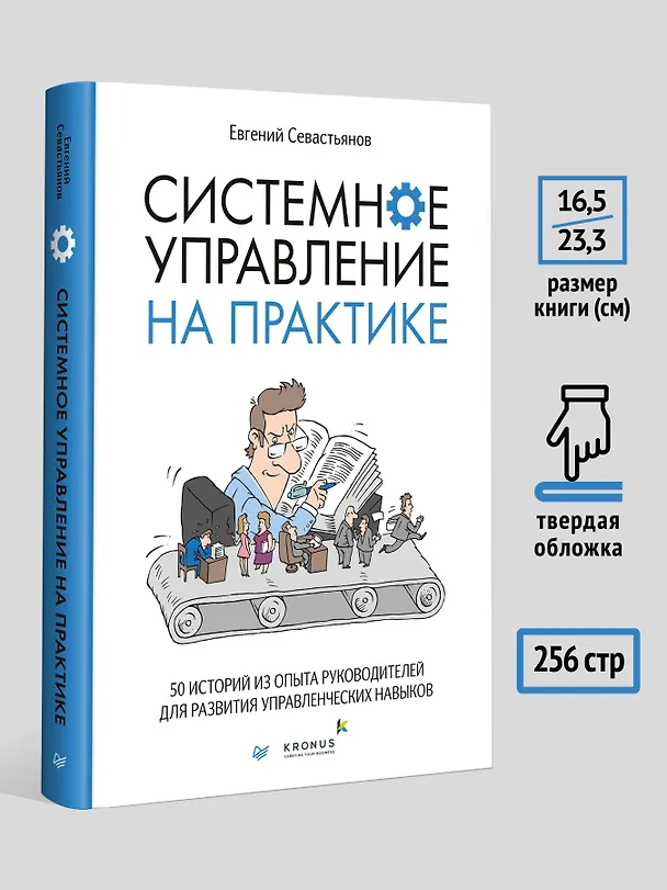 Книга Системное управление на практике: 50 историй из опыта руководителей для развития управленческих навыков (Евгений Севастьянов) — 10