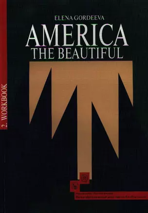 America the Beautiful. Американский английский. Интенсивный курс для продолжающих в 3-х книгах. Книга 2 . Рабочая тетрадь — 2337298 — 1