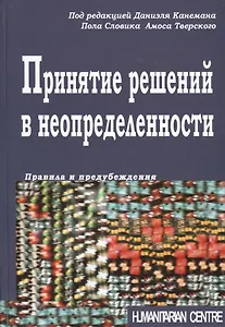 Принятие решений в неопределенности. Правила и предубеждения. 2-е издание, стереотипное