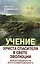 Учение Христа Спасителя в Свете Эволюции. Книга 2. Факел мудрости Бога Совершенного — 2449076 — 1