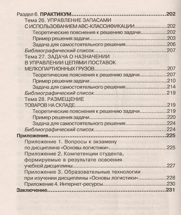 Книга Основы логистики (Григорий Левкин) — 8