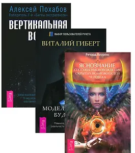 Яснознание Вертикальная воля Моделирование будущего (компл. 3кн.) (2064) (упаковка)