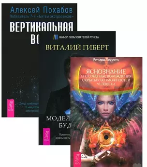 Яснознание Вертикальная воля Моделирование будущего (компл. 3кн.) (2064) (упаковка) — 2580489 — 1