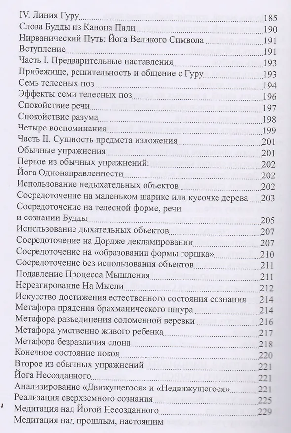 Книга Тибетская йога и тайные доктрины. Том 1. Путь йоги (Уолтер Эванс-Вентц) — 5