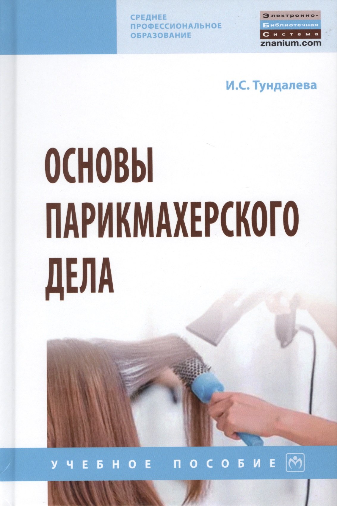 

Основы парикмахерского дела. Учебное пособие