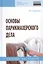 Основы парикмахерского дела. Учебное пособие — 2776490 — 1