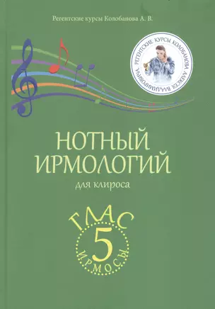 Нотный ирмологий для клироса. Ирмосы. Глас 5 — 2864707 — 1