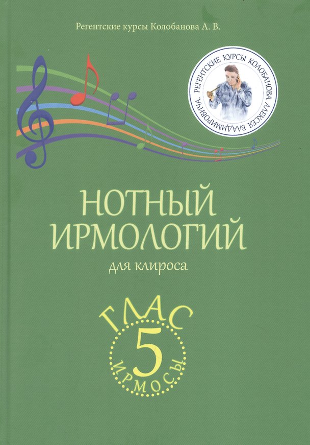 Книга Нотный ирмологий для клироса. Ирмосы. Глас 5 (Алексей Колобанов) — 1