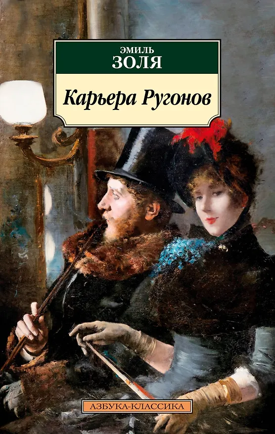 Книга Карьера Ругонов (Эмиль Золя) — 1