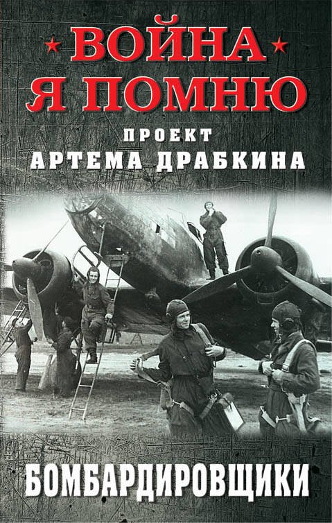 

Бомбардировщики