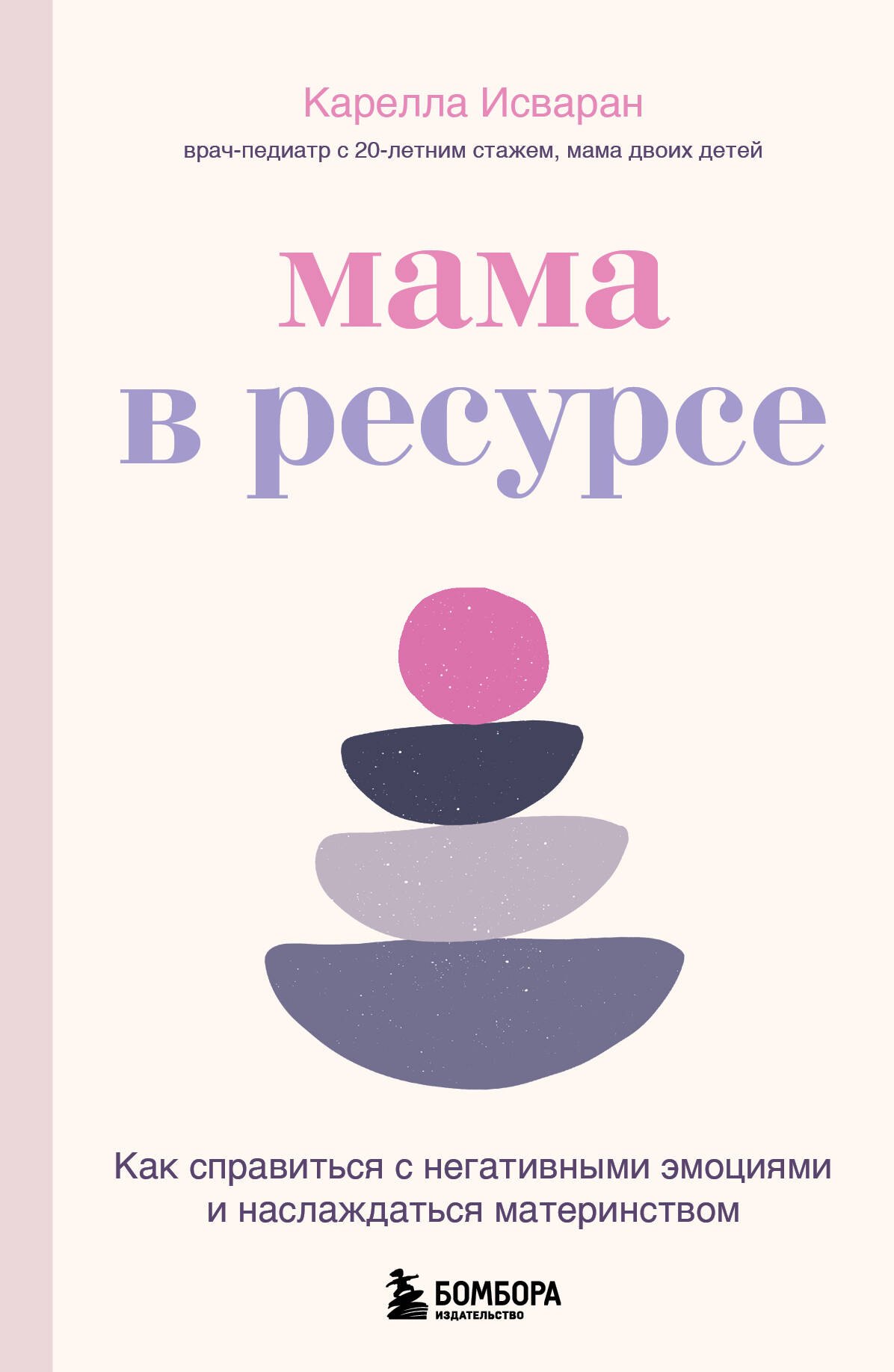 

Мама в ресурсе. Как справиться с негативными эмоциями и наслаждаться материнством