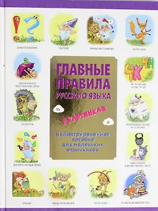 Главные правила русского языка в картинках. Иллюстрированное пособие для маленьких отличников
