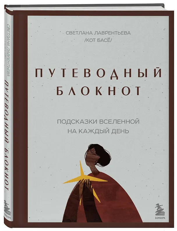 Книга Путеводный блокнот. Подсказки вселенной на каждый день (Светлана Лаврентьева) — 5