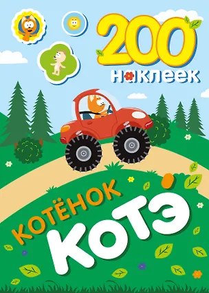 Книга 200 наклеек. Котёнок Котэ ()