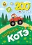 200 наклеек. Котёнок Котэ — 3090157 — 1