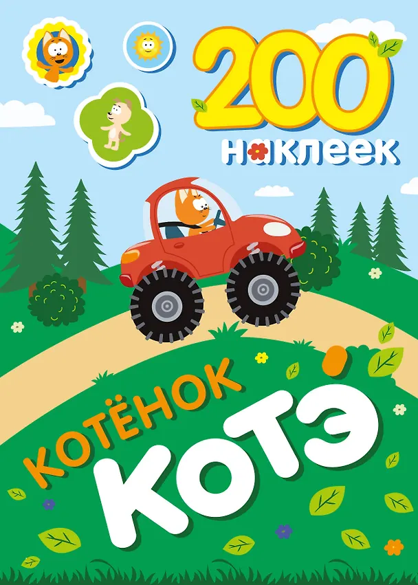 Книга 200 наклеек. Котёнок Котэ () — 1