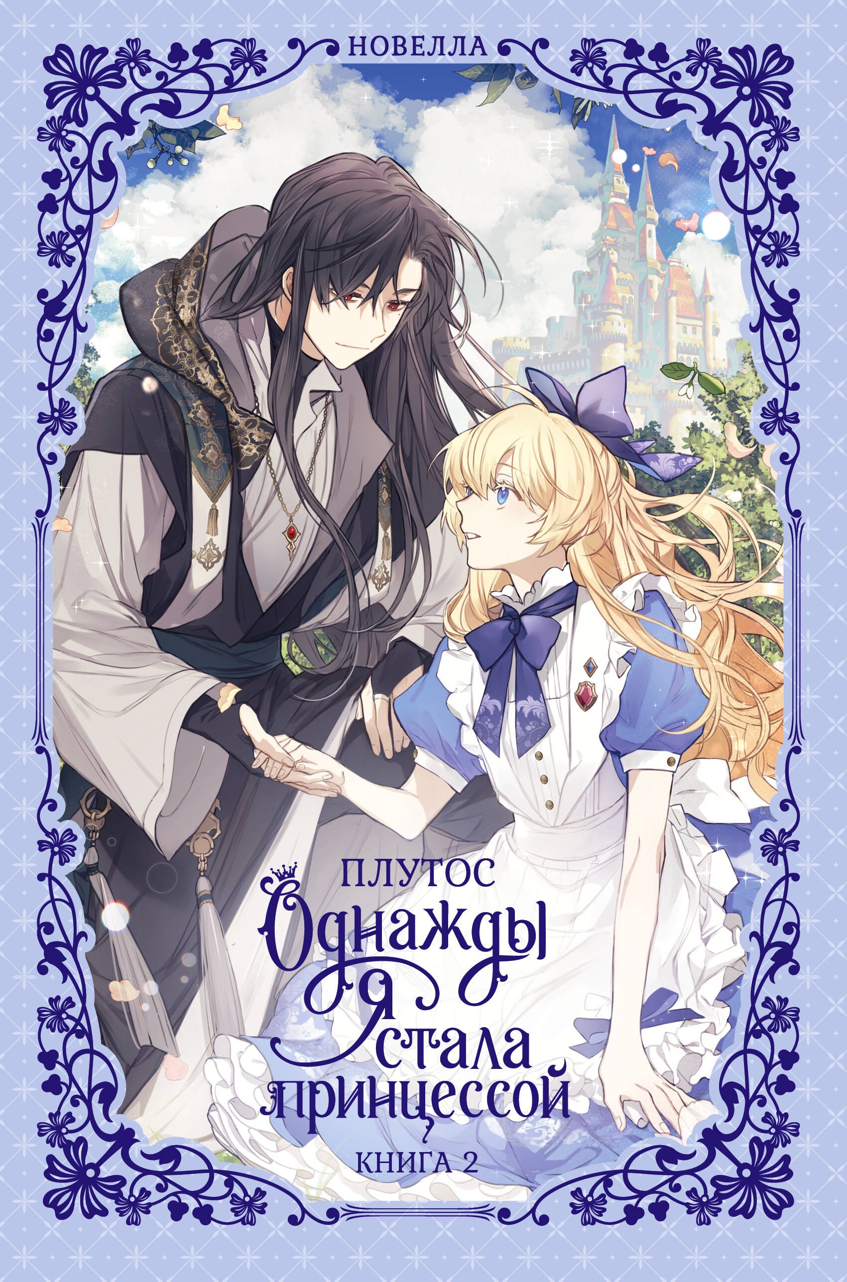 

Однажды я стала принцессой. Книга 2 (Кто сделал меня принцессой / Who Made Me a Princess). Новелла