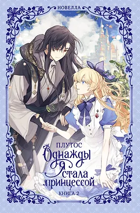 Книга Однажды я стала принцессой. Книга 2 (Кто сделал меня принцессой / Who Made Me a Princess). Новелла (Плутос)