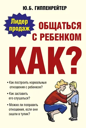 Книга Общаться с ребенком : Как? (Юлия Гиппенрейтер)