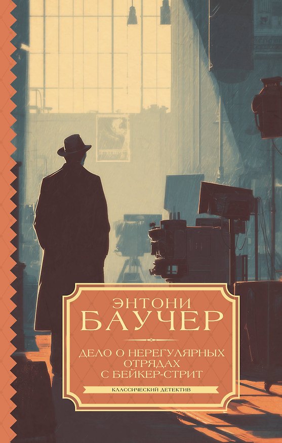 Книга Дело о Нерегулярных отрядах с Бейкер-стрит (Энтони Баучер) — 1