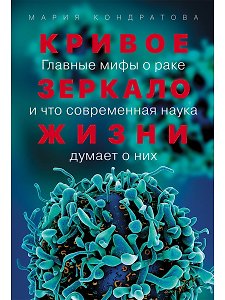 Кривое зеркало жизни: Главные мифы о раке, и что современная наука думает о них