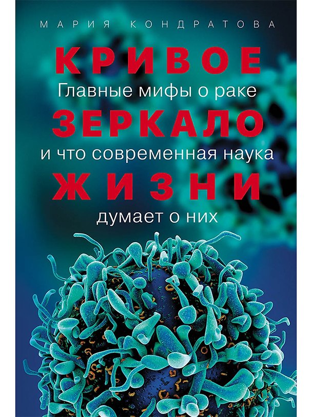 Книга Кривое зеркало жизни: Главные мифы о раке, и что современная наука думает о них (Мария Кондратова) — 1