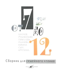 От 7 до 12.: (сборник. худож. С.В. Никонюк) / Сборник для семейного чтения (От 7 до 12). Шилов Н., Рубинский К., Пикулева Н. и др. (Алим)