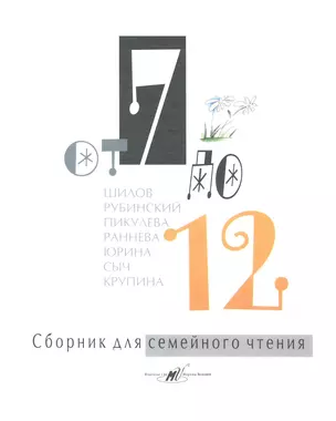 От 7 до 12.: (сборник. худож. С.В. Никонюк) / Сборник для семейного чтения (От 7 до 12). Шилов Н., Рубинский К., Пикулева Н. и др. (Алим) — 2225850 — 1