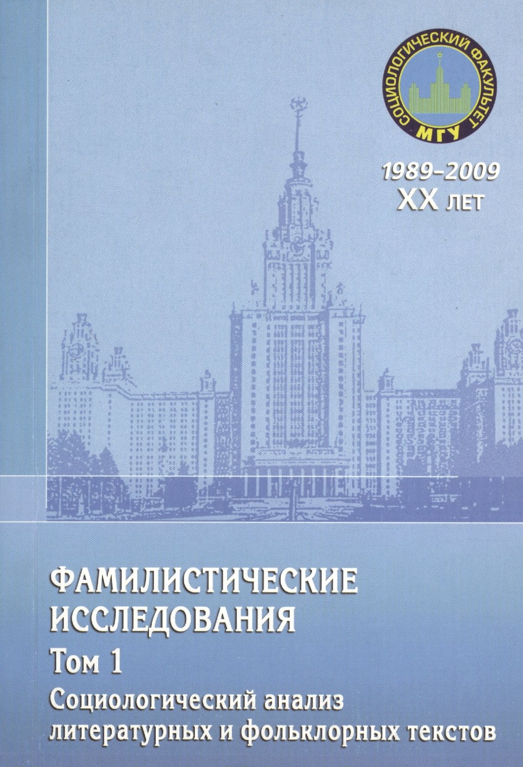 

Фамилистические исследования. Том 1. Социологический анализ литературных и фольклорных текстов