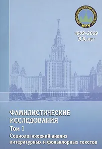 Фамилистические исследования. Том 1. Социологический анализ литературных и фольклорных текстов