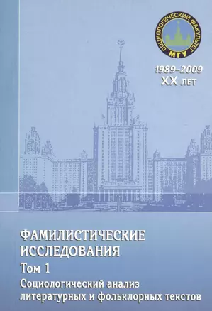 Фамилистические исследования. Том 1. Социологический анализ литературных и фольклорных текстов — 2366309 — 1