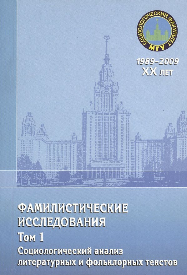 Книга Фамилистические исследования. Том 1. Социологический анализ литературных и фольклорных текстов () — 1