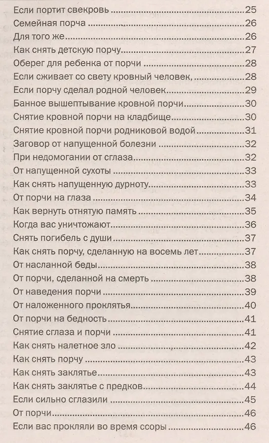 Книга Для защиты от порчи, от сглаза, от проклятья (Наталья Степанова) — 3
