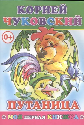 Путаница (илл. Целуева) (мМПерКн) Чуковский — 2563768 — 1