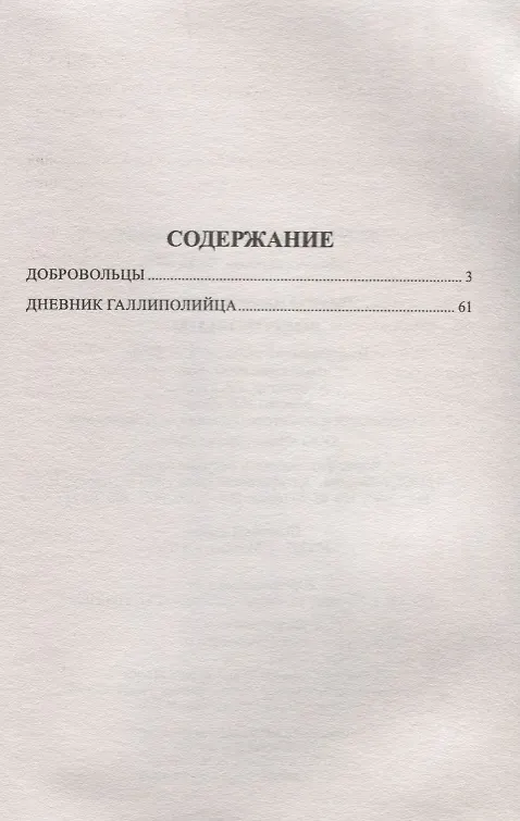Книга Добровольцы: романы (Николай Раевский) — 2